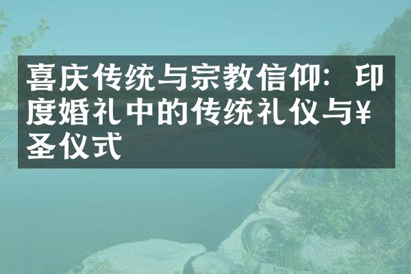 喜庆传统与宗教信仰：印度婚礼中的传统礼仪与神圣仪式