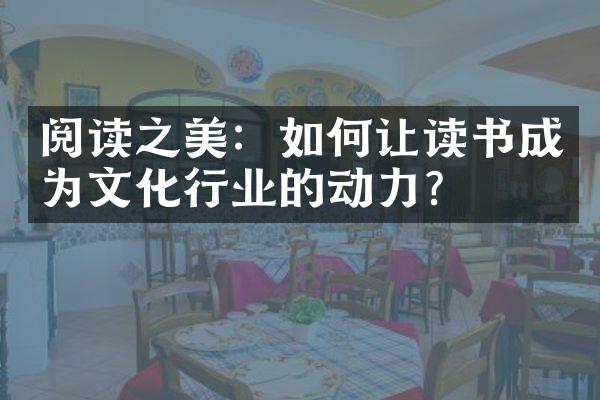 阅读之美：如何让读书成为文化行业的动力？