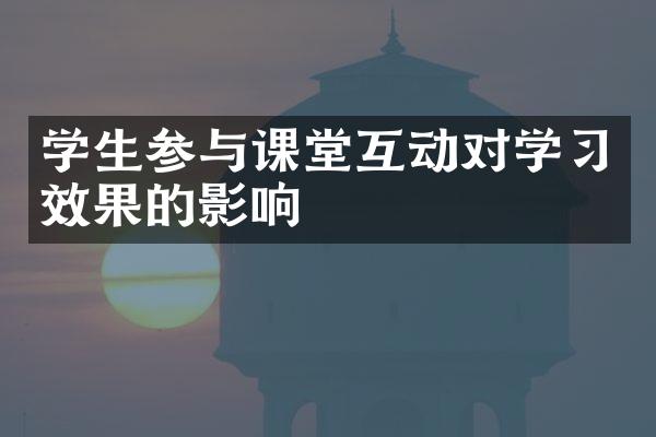 学生参与课堂互动对学效果的影响