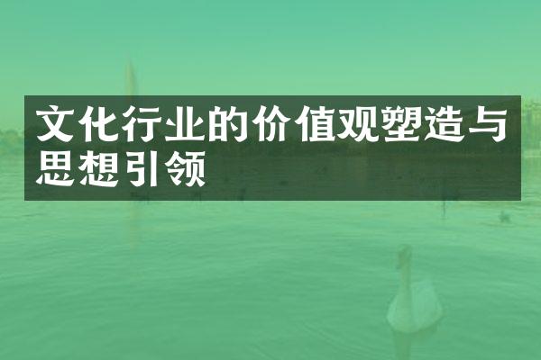 文化行业的价值观塑造与思想引领