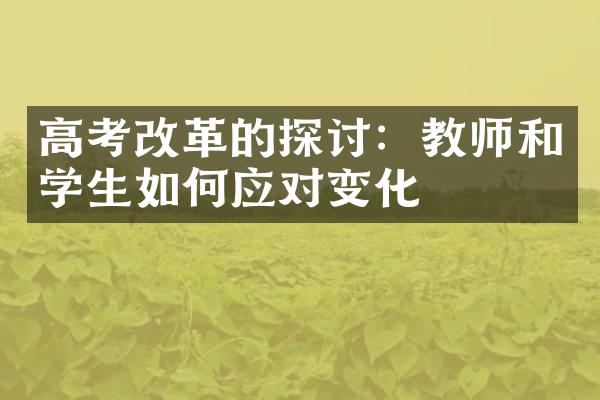 高考的探讨：教师和学生如何应对变化