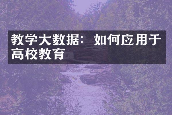 教学数据：如何应用于高校教育