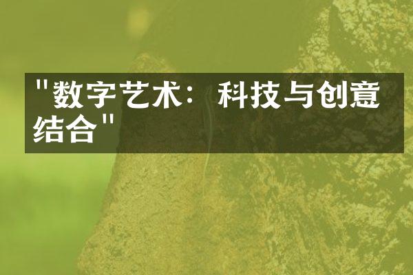 "数字艺术：科技与创意的结合"