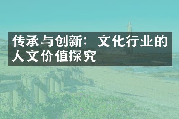 传承与创新：文化行业的人文价值探究