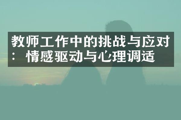 教师工作中的挑战与应对：情感驱动与心理调适