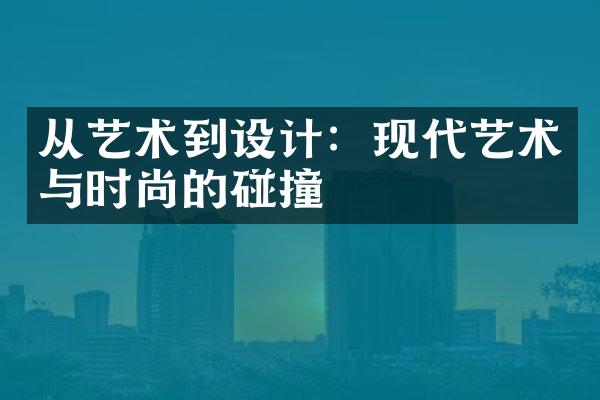 从艺术到设计：现代艺术与时尚的碰撞