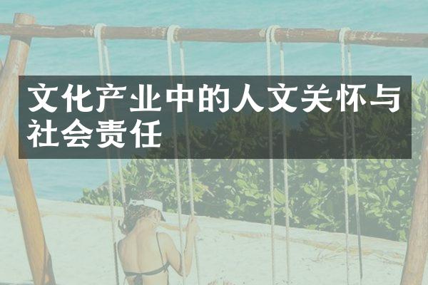 文化产业中的人文关怀与社会责任