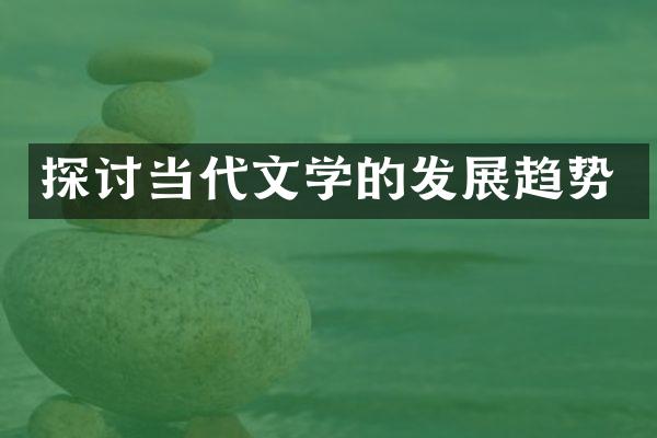 探讨当代文学的发展趋势