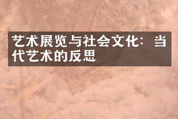 艺术展览与社会文化：当代艺术的反思