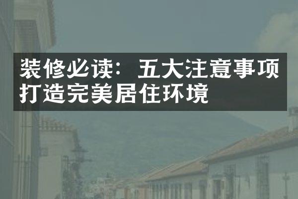 装修必读：五大注意事项打造完美居住环境