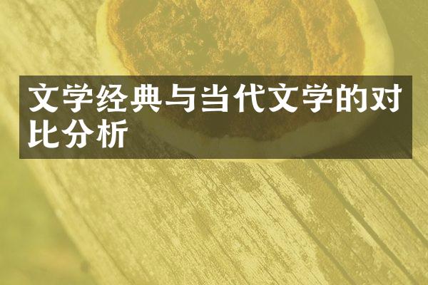 文学经典与当代文学的对比分析