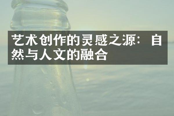 艺术创作的灵感之源：自然与人文的融合