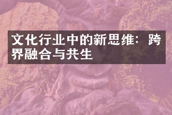 文化行业中的新思维：跨界融合与共生