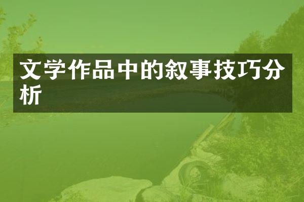 文学作品中的叙事技巧分析