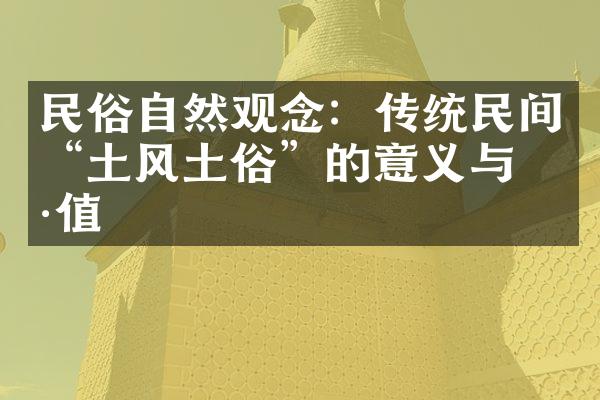 民俗自然观念：传统民间“土风土俗”的意义与价值