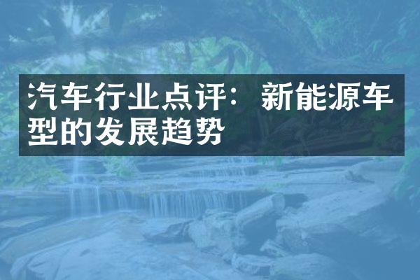 汽车行业点评：新能源车型的发展趋势