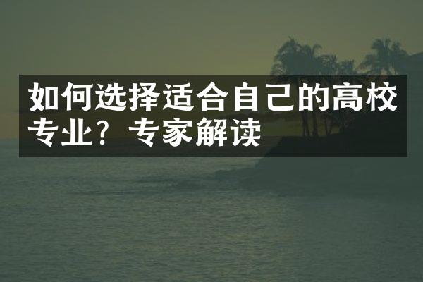 如何选择适合自己的高校专业？专家解读