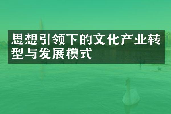 思想引领下的文化产业转型与发展模式