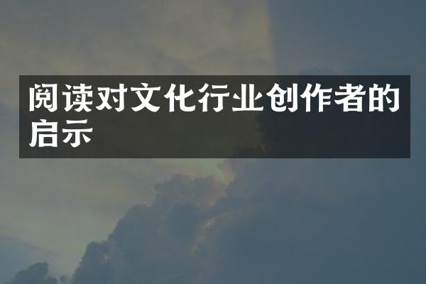 阅读对文化行业创作者的启示