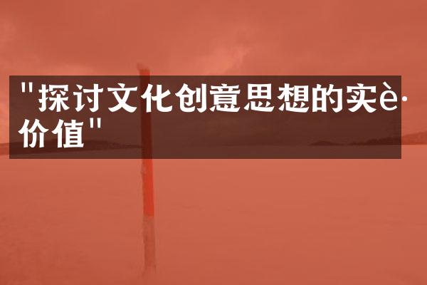 "探讨文化创意思想的实践价值"