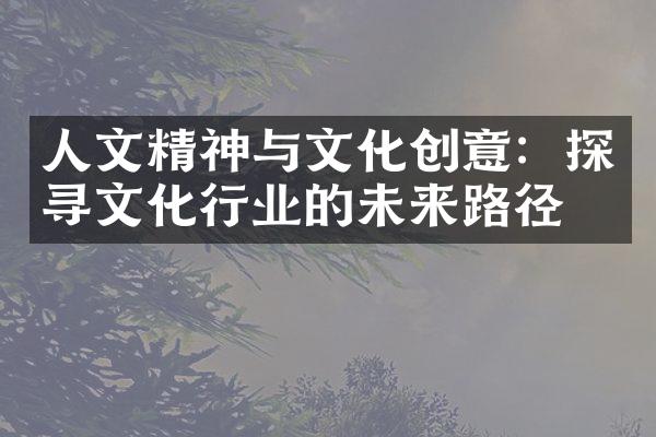 人文精神与文化创意：探寻文化行业的未来路径