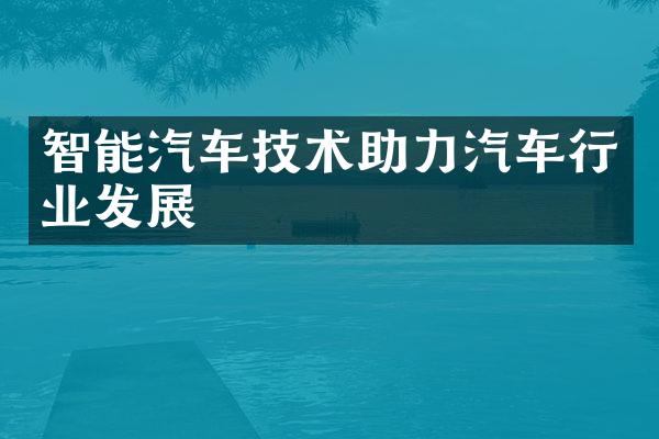 智能汽车技术助力汽车行业发展