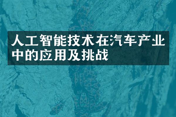 人工智能技术在汽车产业中的应用及挑战