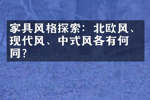 家具风格探索：北欧风、现代风、中式风各有何不同？