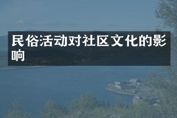 民俗活动对社区文化的影响