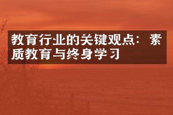 教育行业的关键观点：素质教育与终身学习