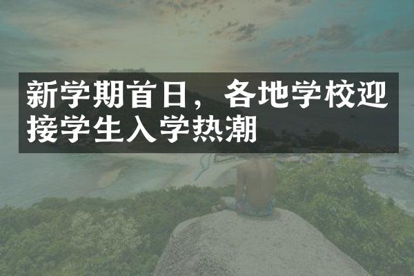 新学期首日，各地学校迎接学生入学热潮