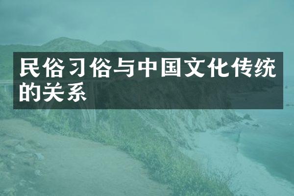 民俗习俗与中国文化传统的关系