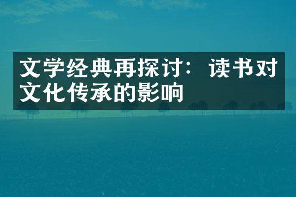 文学经典再探讨：读书对文化传承的影响