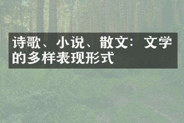 诗歌、小说、散文：文学的多样表现形式