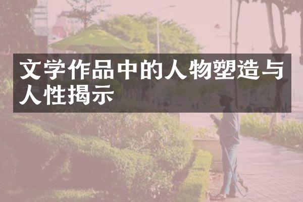 文学作品中的人物塑造与人性揭示