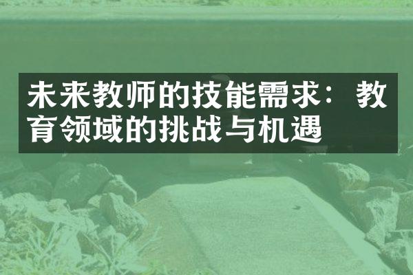 未来教师的技能需求：教育领域的挑战与机遇