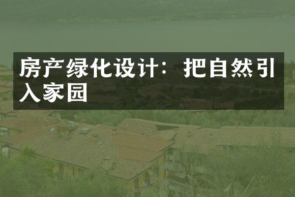 房产绿化设计：把自然引入家园