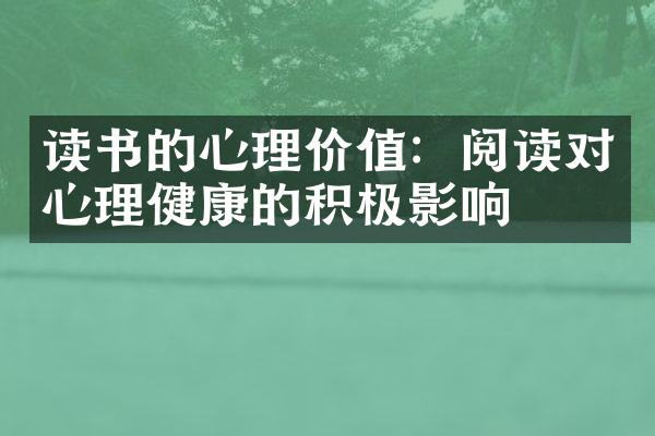 读书的心理价值：阅读对心理健康的积极影响