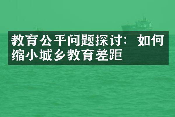 教育公平问题探讨：如何缩小教育差距