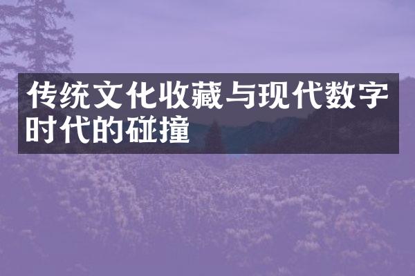 传统文化收藏与现代数字时代的碰撞