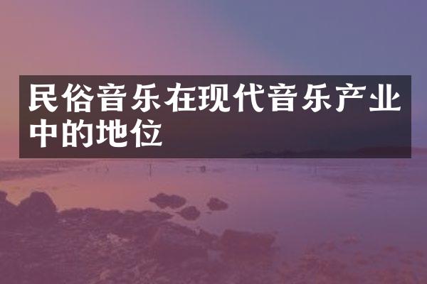 民俗音乐在现代音乐产业中的地位