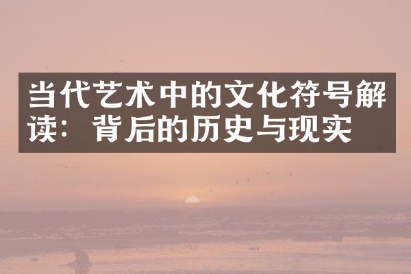 当代艺术中的文化符号解读：背后的历史与现实