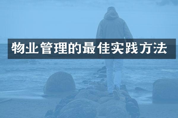 物业管理的最佳实践方法