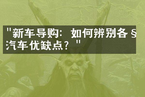 "新车导购：如何辨别各种汽车优缺点？"