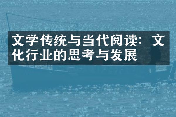 文学传统与当代阅读：文化行业的思考与发展