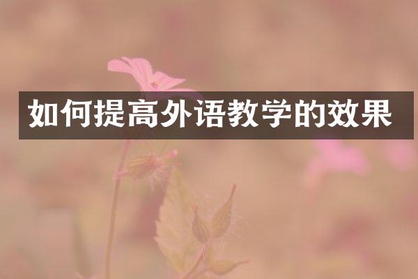 如何提高外语教学的效果