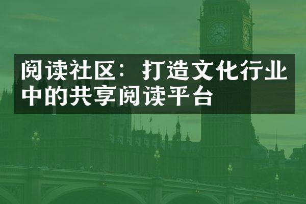 阅读社区：打造文化行业中的共享阅读平台