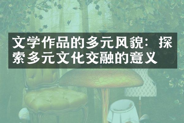 文学作品的多元风貌：探索多元文化交融的意义