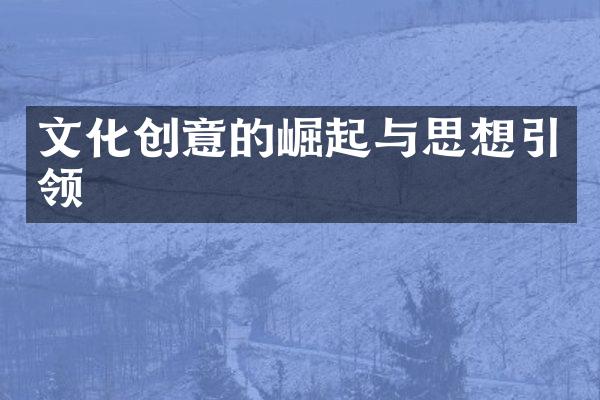 文化创意的崛起与思想引领