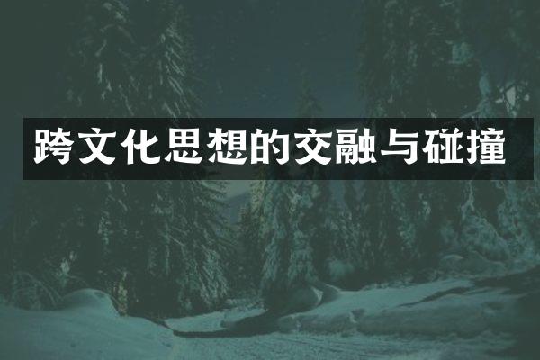 跨文化思想的交融与碰撞